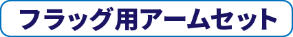 フラッグ用アームセット
