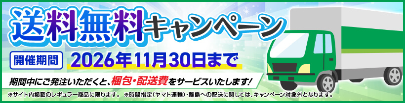 送料無料キャンペーン 開催期間2026年11月30日まで