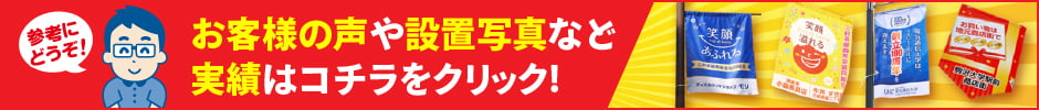 お客様の声や制作事例の写真はコチラをクリック！