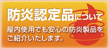 防炎認定品について