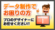データ制作でお困りの方