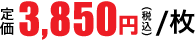 3,850円