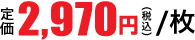 2,970円