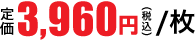 3,960円