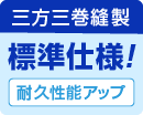 三方三巻縫製 標準仕様！