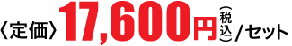 17,600円