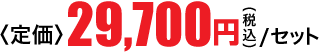 29,700円
