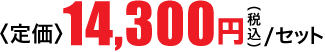 14,300円