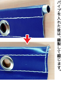 パイプを入れた後は、縫製して綴じます。