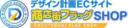 デザイン計画ECサイト 商店街フラッグSHOP