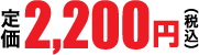2,200円