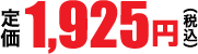 1,925円