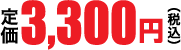 3,300円