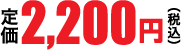 2,200円