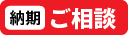 納期 ご相談