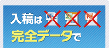 入稿は完全データで