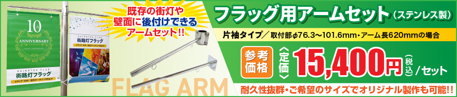 フラッグ用アームセット(ステンレス製) 片袖タイプ/取付部φ76.3〜101.6mm・アーム長620mmの場合 参考価格15,400円（税込）/セット