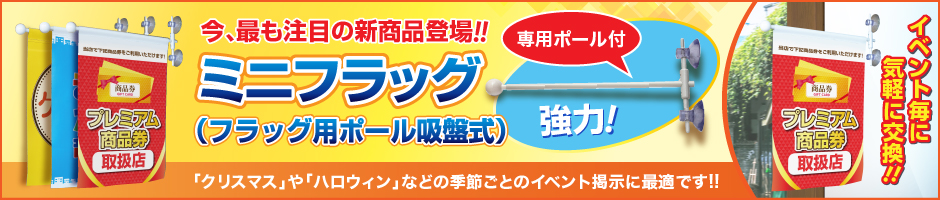ミニフラッグ