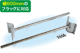 フラッグポール（アーム）両袖タイプイメージ