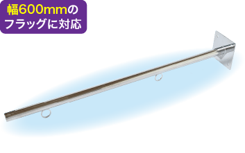 フラッグポール（アーム）壁面直付けタイプイメージ