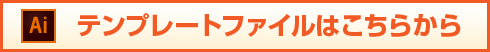 テンプレートファイルはこちらから