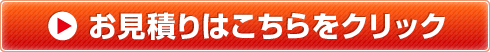 お見積りはコチラをクリック