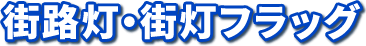 商店街・街路灯フラッグ