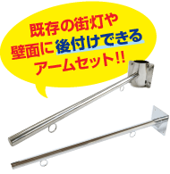 既存の街灯や壁面に後付けできるアームセット！！