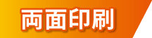 両面印刷