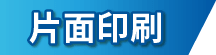 片面印刷