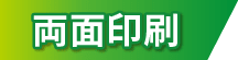 両面印刷