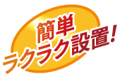 簡単ラクラク設置！
