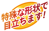 特殊な形状で目立ちます！