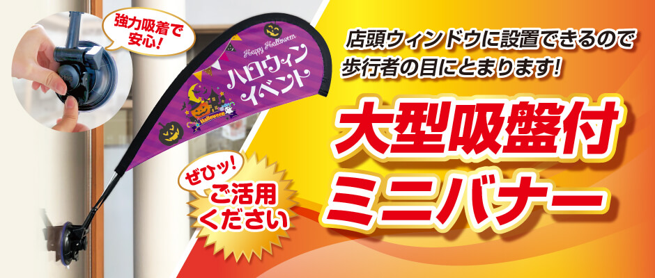 大型吸盤付ミニバナー