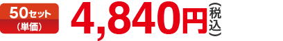 50セット（単価）4,840円